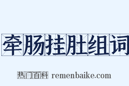 牵肠挂肚组词是什么意思的图片